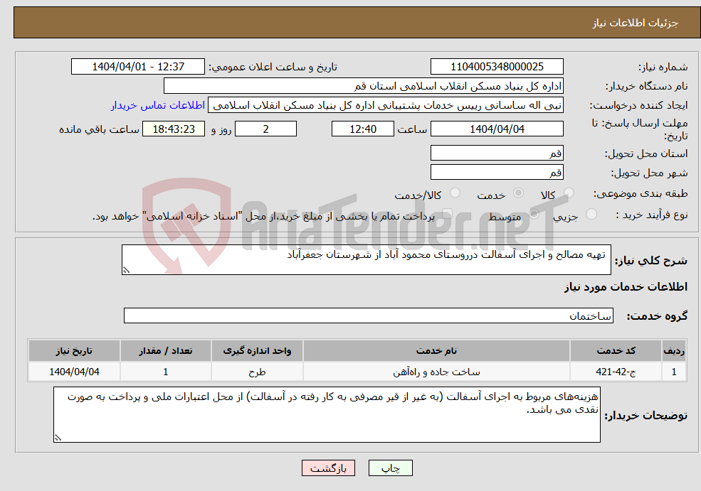 تصویر کوچک آگهی نیاز انتخاب تامین کننده- تهیه مصالح و اجرای آسفالت درروستای محمود آباد از شهرستان جعفرآباد