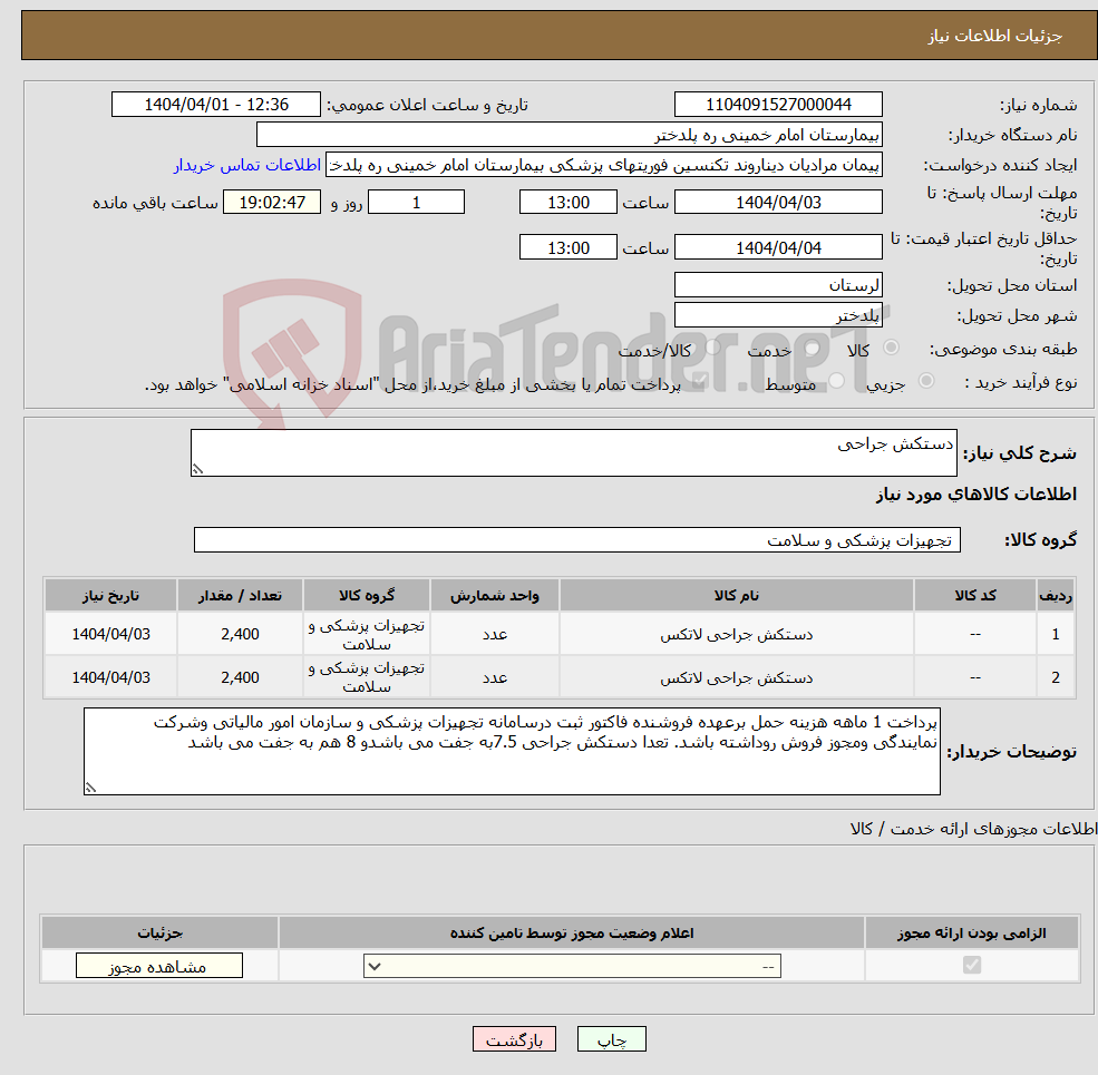 تصویر کوچک آگهی نیاز انتخاب تامین کننده-دستکش جراحی