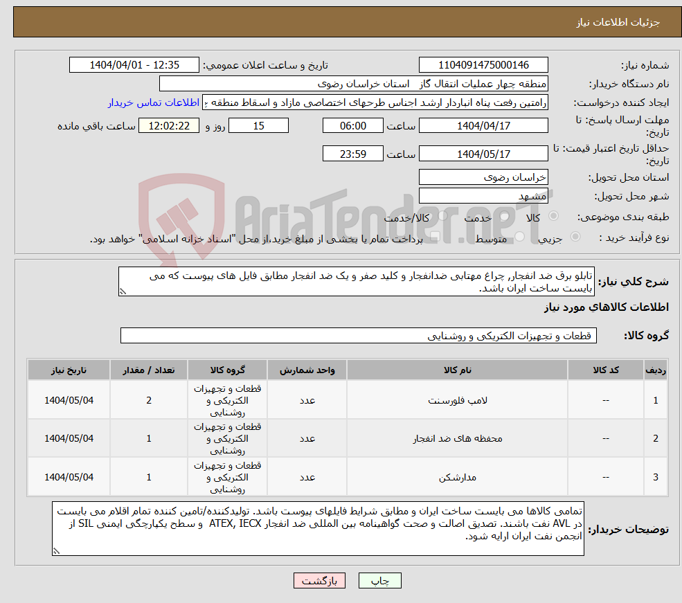 تصویر کوچک آگهی نیاز انتخاب تامین کننده-تابلو برق ضد انفجار, چراغ مهتابی ضدانفجار و کلید صفر و یک ضد انفجار مطابق فایل های پیوست که می بایست ساخت ایران باشد.
