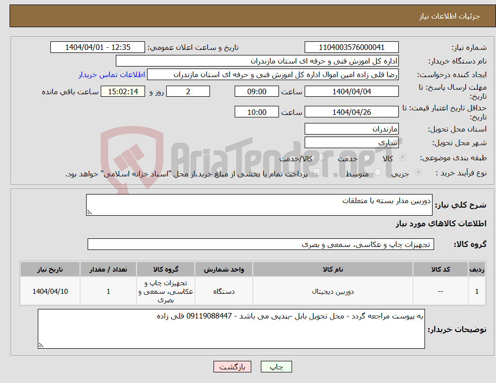 تصویر کوچک آگهی نیاز انتخاب تامین کننده-دوربین مدار بسته با متعلقات