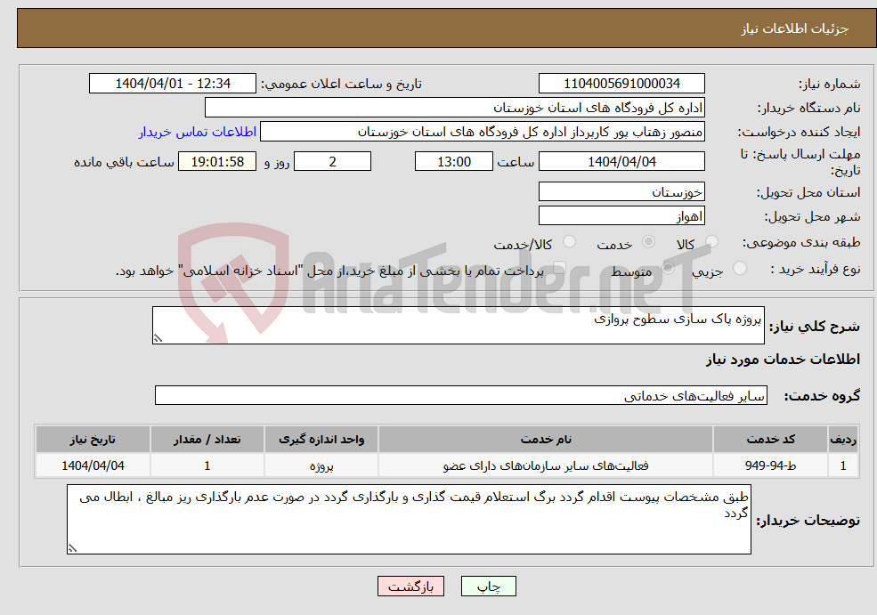 تصویر کوچک آگهی نیاز انتخاب تامین کننده-پروژه پاک سازی سطوح پروازی