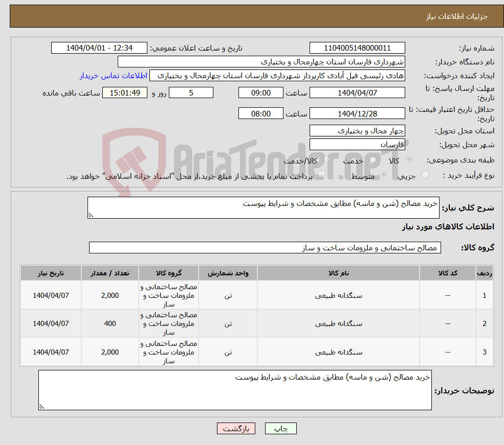تصویر کوچک آگهی نیاز انتخاب تامین کننده-خرید مصالح (شن و ماسه) مطابق مشخصات و شرایط پیوست