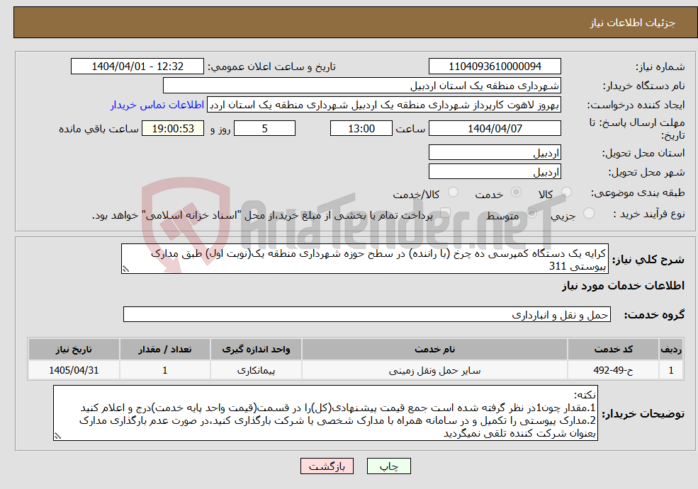 تصویر کوچک آگهی نیاز انتخاب تامین کننده-کرایه یک دستگاه کمپرسی ده چرخ (با راننده) در سطح حوزه شهرداری منطقه یک(نوبت اول) طبق مدارک پیوستی 311