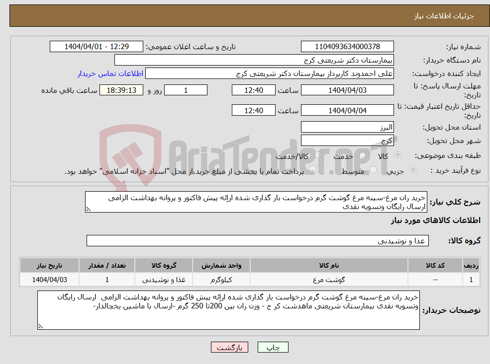 تصویر کوچک آگهی نیاز انتخاب تامین کننده-خرید ران مرغ-سینه مرغ گوشت گرم درخواست بار گذاری شده اراِئه پیش فاکتور و پروانه بهداشت الزامی ارسال رایگان وتسویه نقدی