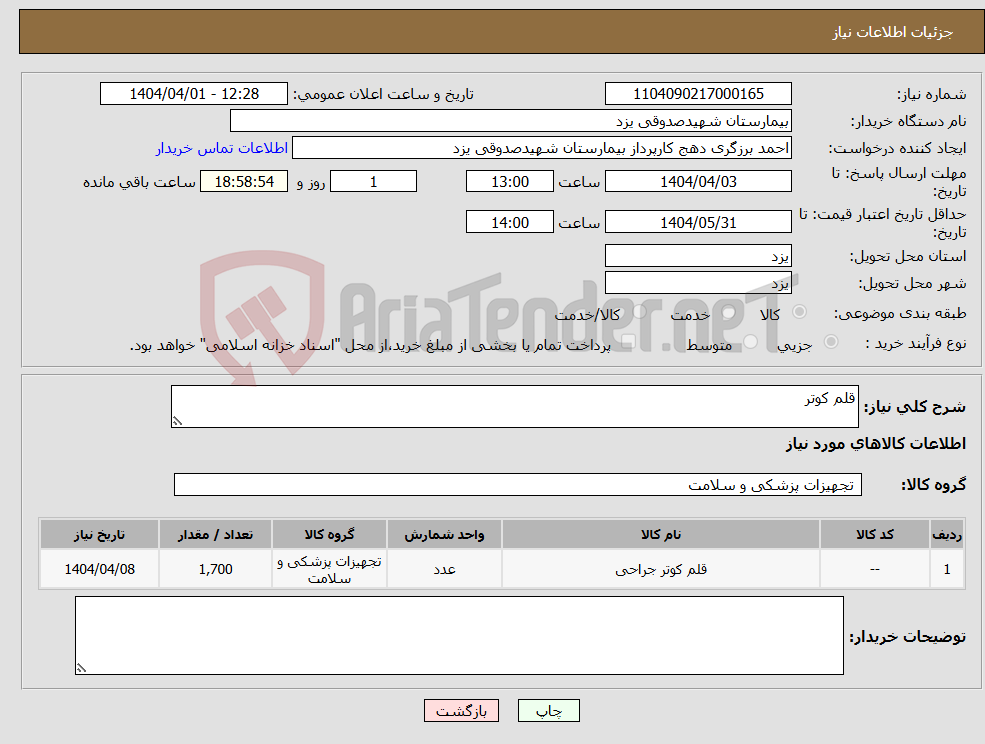 تصویر کوچک آگهی نیاز انتخاب تامین کننده-قلم کوتر