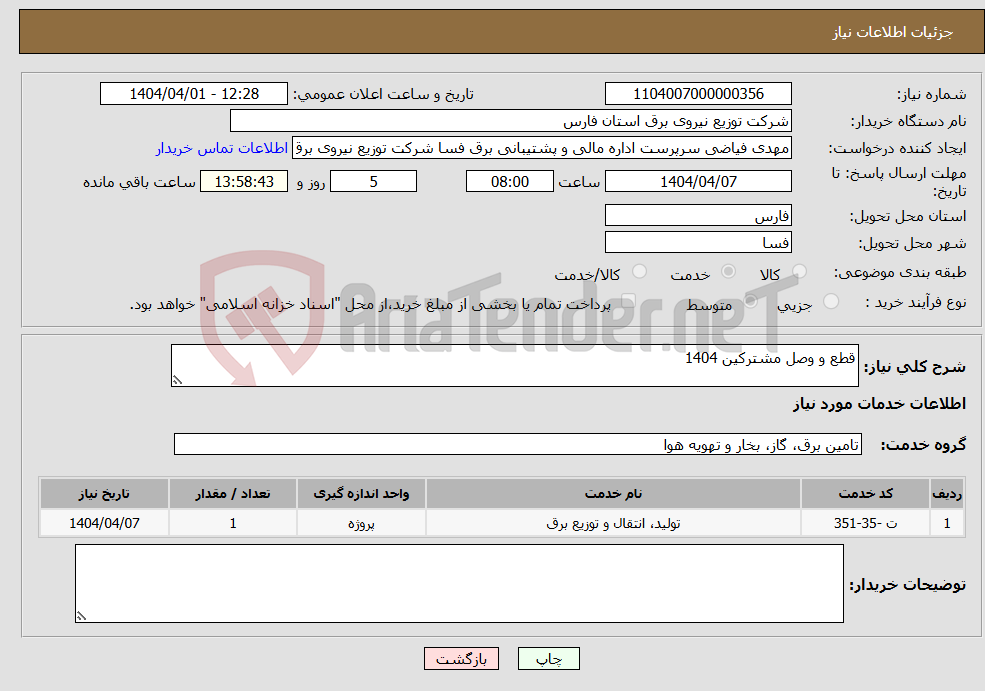تصویر کوچک آگهی نیاز انتخاب تامین کننده-قطع و وصل مشترکین 1404