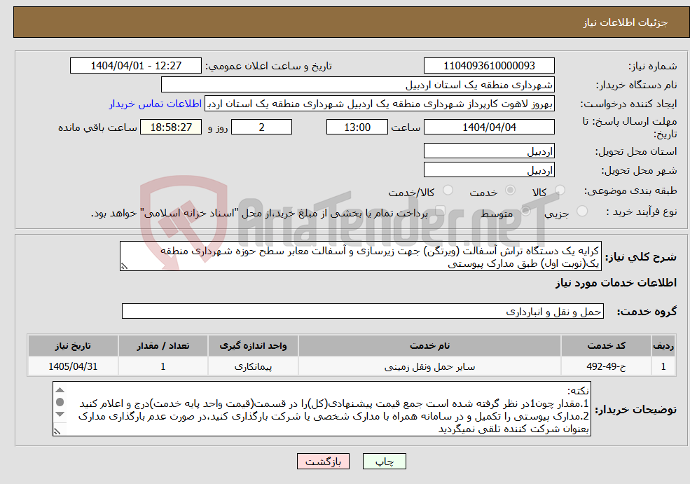 تصویر کوچک آگهی نیاز انتخاب تامین کننده-کرایه یک دستگاه تراش آسفالت (ویرتگن) جهت زیرسازی و آسفالت معابر سطح حوزه شهرداری منطقه یک(نوبت اول) طبق مدارک پیوستی