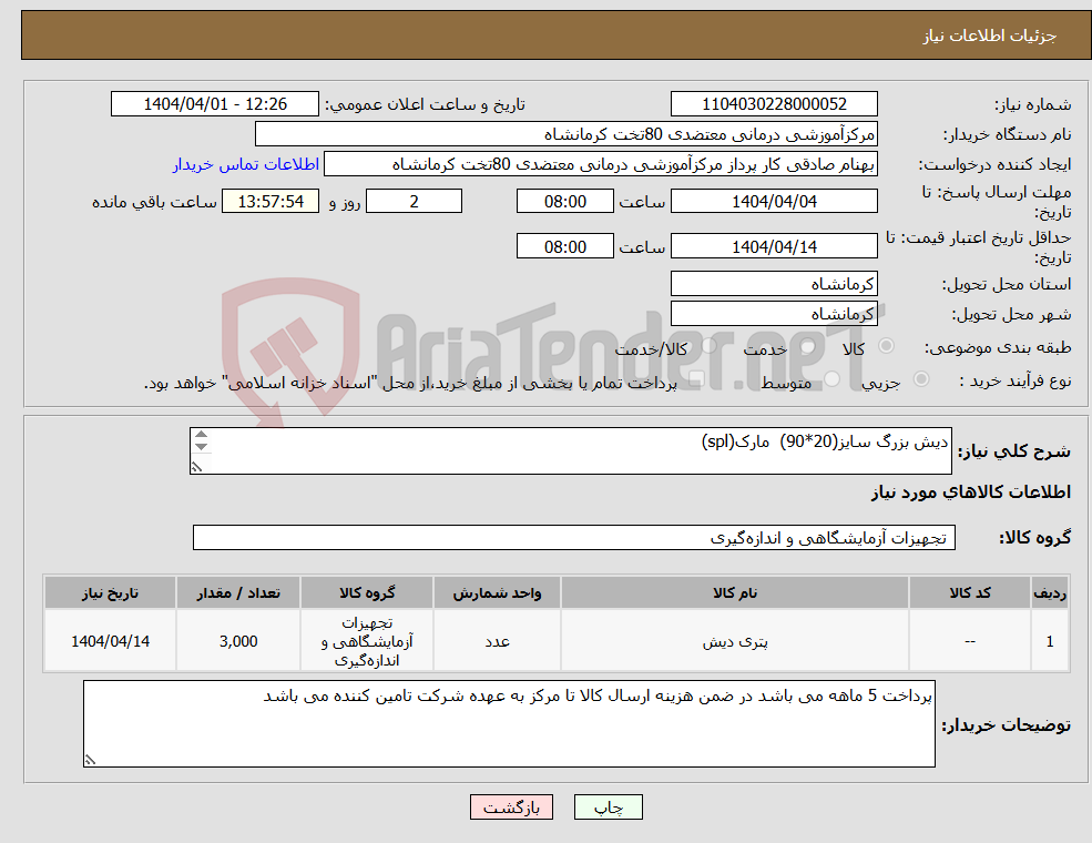 تصویر کوچک آگهی نیاز انتخاب تامین کننده-دیش بزرگ سایز(20*90) مارک(spl) 