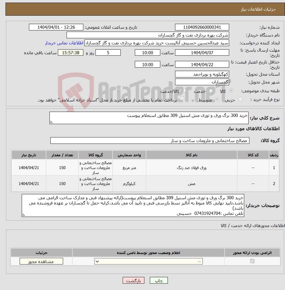 تصویر کوچک آگهی نیاز انتخاب تامین کننده-خرید 300 برگ ورق و توری مش استیل 309 مطابق استعلام پیوست