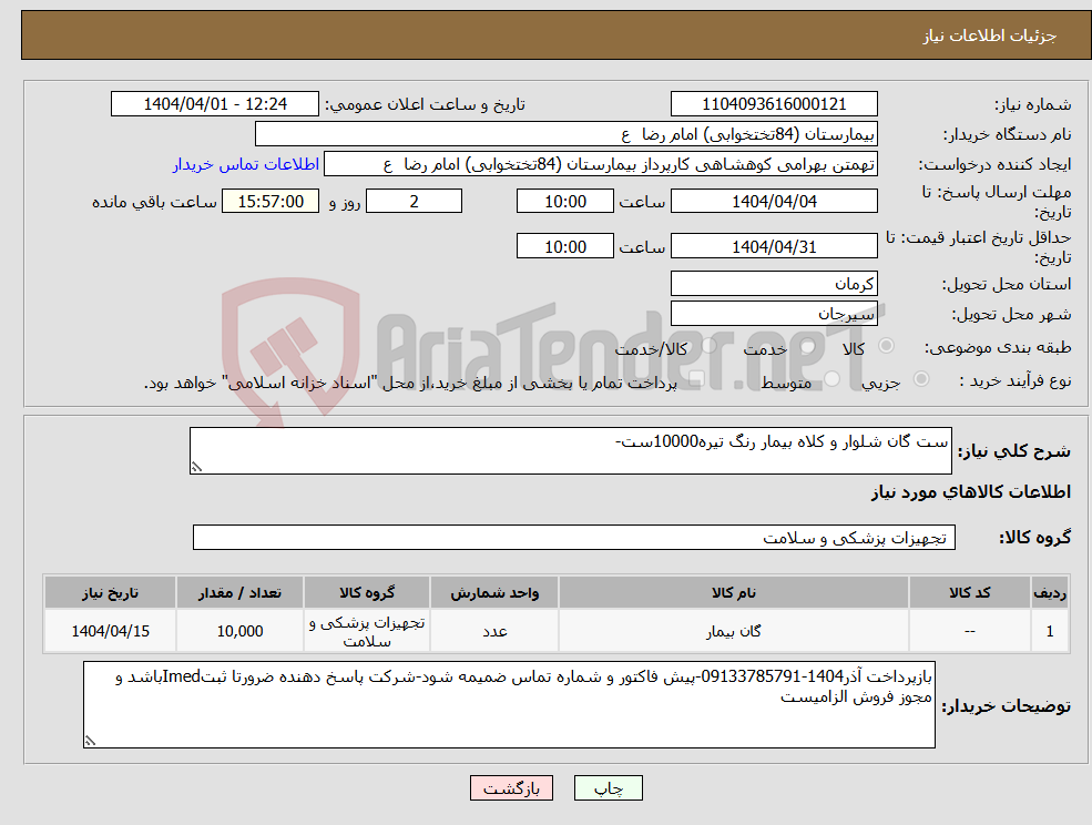 تصویر کوچک آگهی نیاز انتخاب تامین کننده-ست گان شلوار و کلاه بیمار رنگ تیره10000ست-
