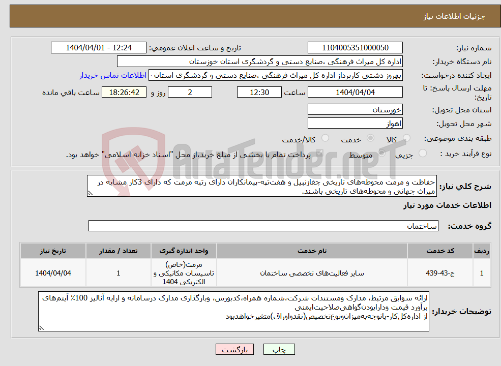 تصویر کوچک آگهی نیاز انتخاب تامین کننده-حفاظت و مرمت محوطه‌های تاریخی چغازنبیل و هفت‌تپه-پیمانکاران دارای رتبه مرمت که دارای 3کار مشابه در میراث جهانی و محوطه‌های تاریخی باشند.