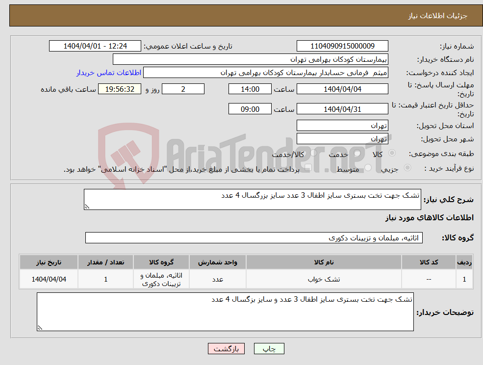 تصویر کوچک آگهی نیاز انتخاب تامین کننده-تشک جهت تخت بستری سایز اطفال 3 عدد سایز بزرگسال 4 عدد