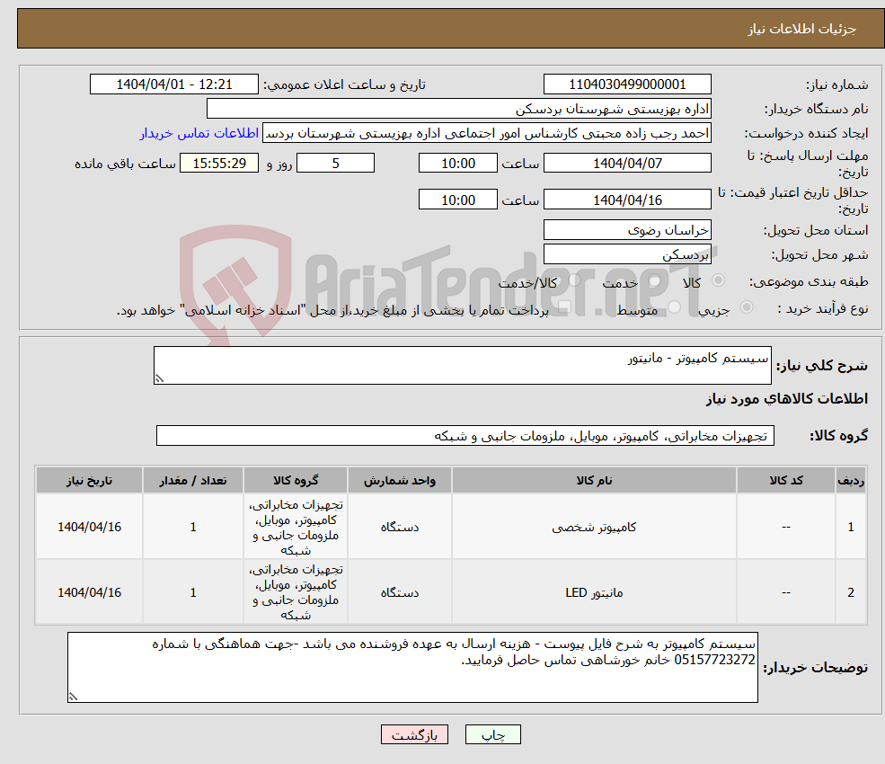 تصویر کوچک آگهی نیاز انتخاب تامین کننده-سیستم کامپیوتر - مانیتور 