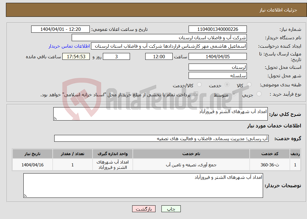 تصویر کوچک آگهی نیاز انتخاب تامین کننده-امداد آب شهرهای الشتر و فیروزآباد
