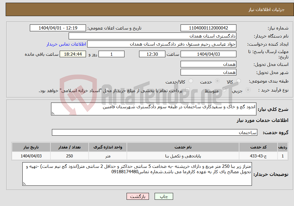 تصویر کوچک آگهی نیاز انتخاب تامین کننده-اندود گچ و خاک و سفیدکاری ساختمان در طبقه سوم دادگستری شهرستان فامنین