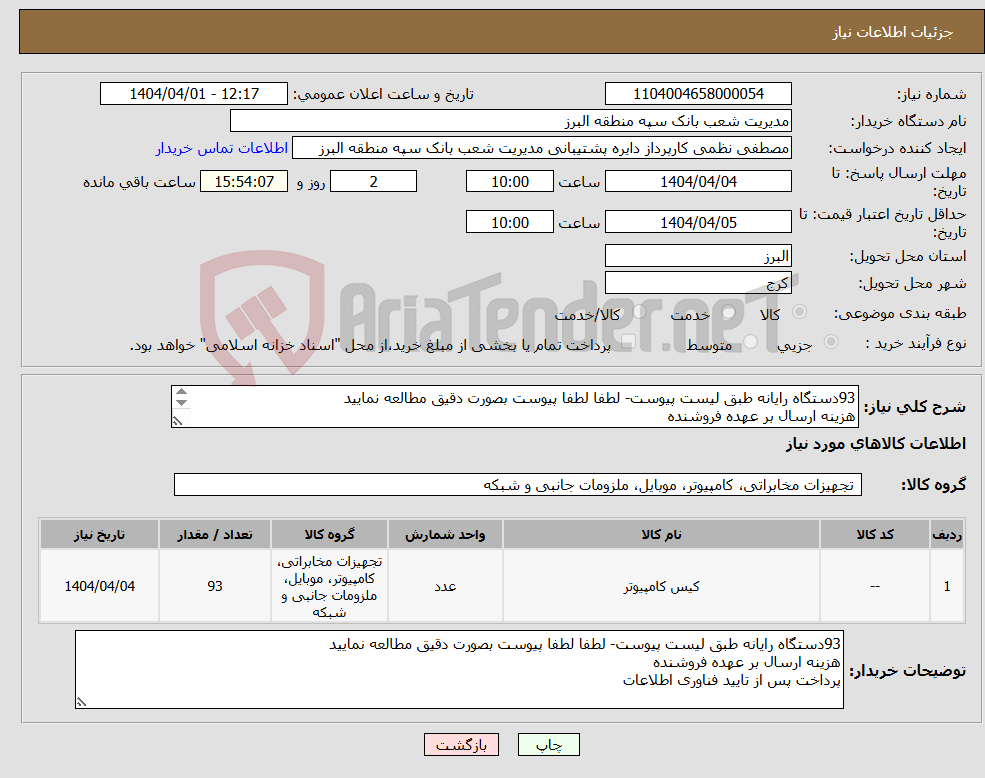 تصویر کوچک آگهی نیاز انتخاب تامین کننده-93دستگاه رایانه طبق لیست پیوست- لطفا لطفا پیوست بصورت دقیق مطالعه نمایید هزینه ارسال بر عهده فروشنده پرداخت پس از تایید فناوری اطلاعات