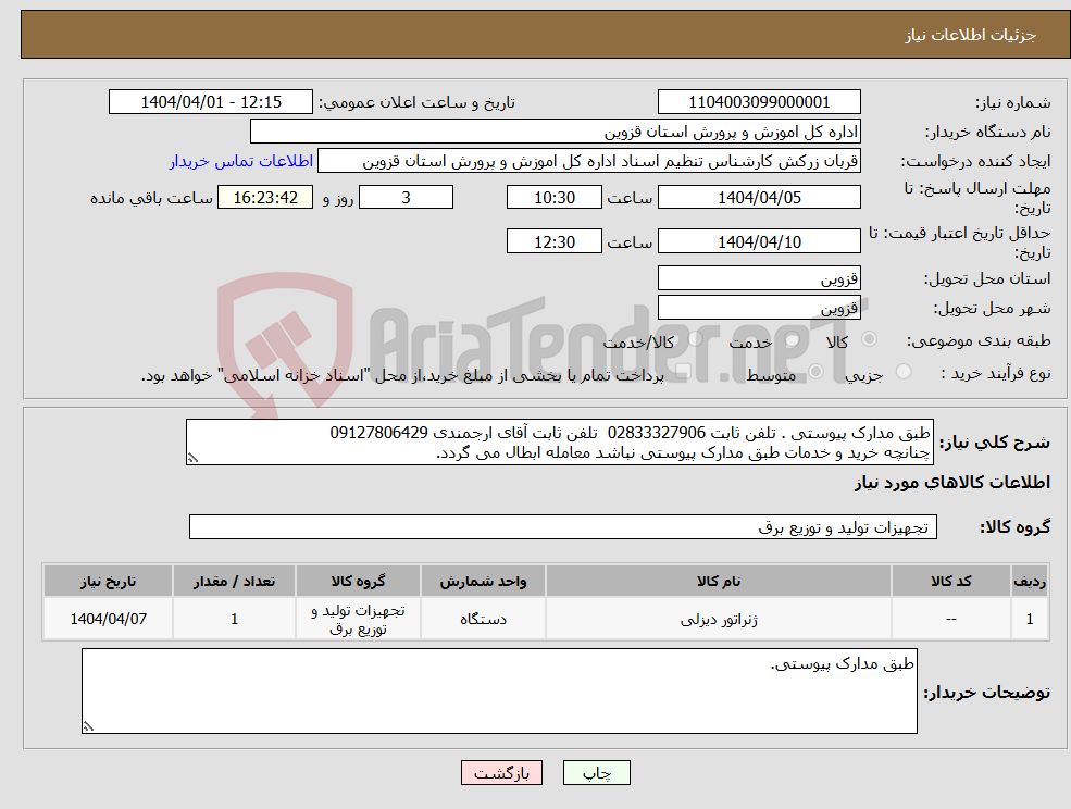 تصویر کوچک آگهی نیاز انتخاب تامین کننده-طبق مدارک پیوستی . تلفن ثابت 02833327906 تلفن ثابت آقای ارجمندی 09127806429 چنانچه خرید و خدمات طبق مدارک پیوستی نباشد معامله ابطال می گردد.
