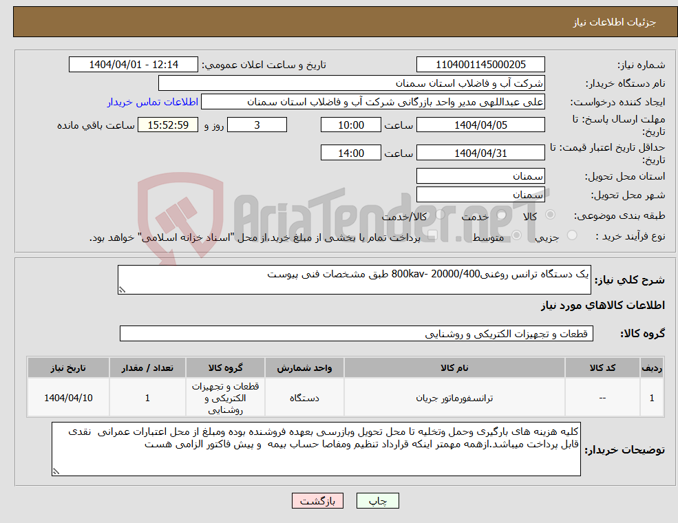تصویر کوچک آگهی نیاز انتخاب تامین کننده-یک دستگاه ترانس روغنی20000/400 -800kav طبق مشخصات فنی پیوست 