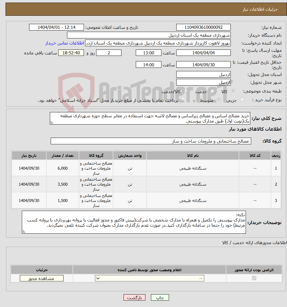 تصویر کوچک آگهی نیاز انتخاب تامین کننده-خرید مصالح اساس و مصالح زیراساس و مصالح لاشه جهت استفاده در معابر سطح حوزه شهرداری منطقه یک(نوبت اول) طبق مدارک پیوستی