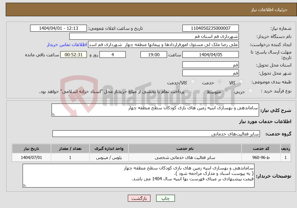 تصویر کوچک آگهی نیاز انتخاب تامین کننده-ساماندهی و بهسازی ابنیه زمین های بازی کودکان سطح منطقه چهار