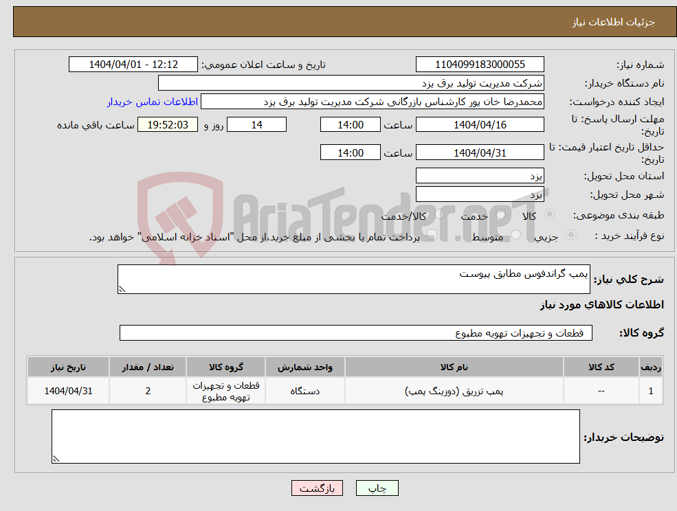 تصویر کوچک آگهی نیاز انتخاب تامین کننده-پمپ گراندفوس مطابق پیوست