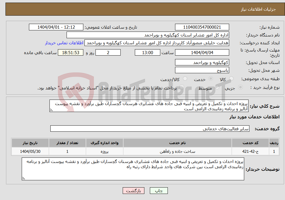تصویر کوچک آگهی نیاز انتخاب تامین کننده-پروژه احداث و تکمیل و تعریض و ابنیه فنی جاده های عشایری هرستان گچساران طبق برآورد و نقشه پیوست آنالیز و برنامه زمانبندی الزامی است