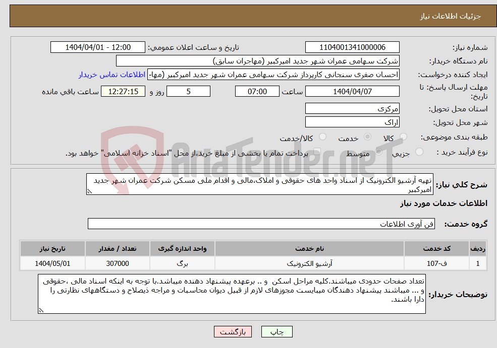 تصویر کوچک آگهی نیاز انتخاب تامین کننده-تهیه آرشیو الکترونیک از اسناد واحد های حقوقی و املاک،مالی و اقدام ملی مسکن شرکت عمران شهر جدید امیرکبیر