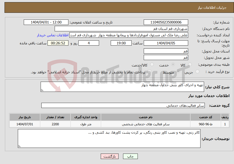 تصویر کوچک آگهی نیاز انتخاب تامین کننده-تهیه و اجرای کاور بتنی جداول منطقه چهار