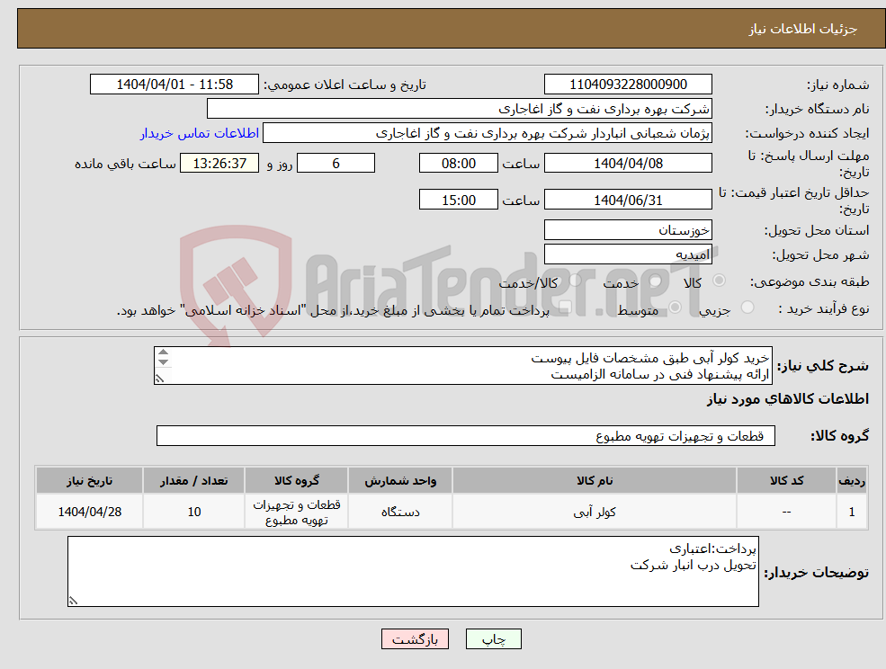 تصویر کوچک آگهی نیاز انتخاب تامین کننده-خرید کولر آبی طبق مشخصات فایل پیوست ارائه پیشنهاد فنی در سامانه الزامیست ایرانکد فقط جهت ثبت اقلام میباشد