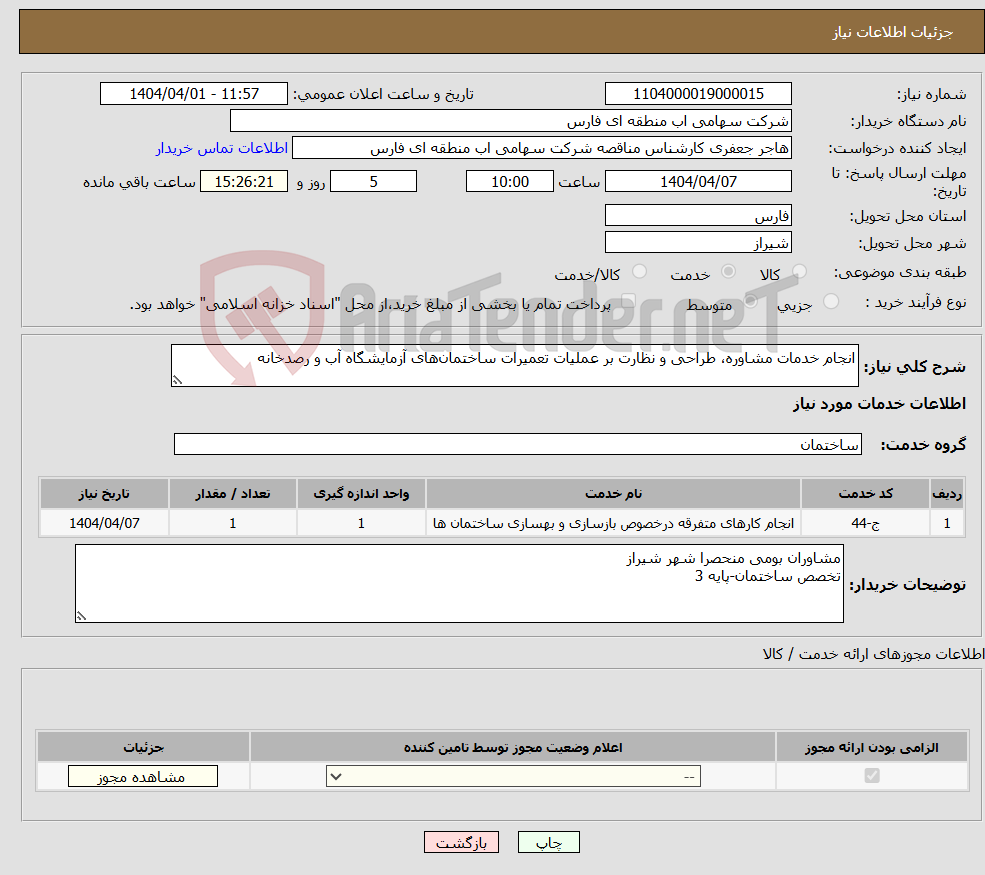 تصویر کوچک آگهی نیاز انتخاب تامین کننده-انجام خدمات مشاوره، طراحی و نظارت بر عملیات تعمیرات ساختمان‌های آزمایشگاه آب و رصدخانه