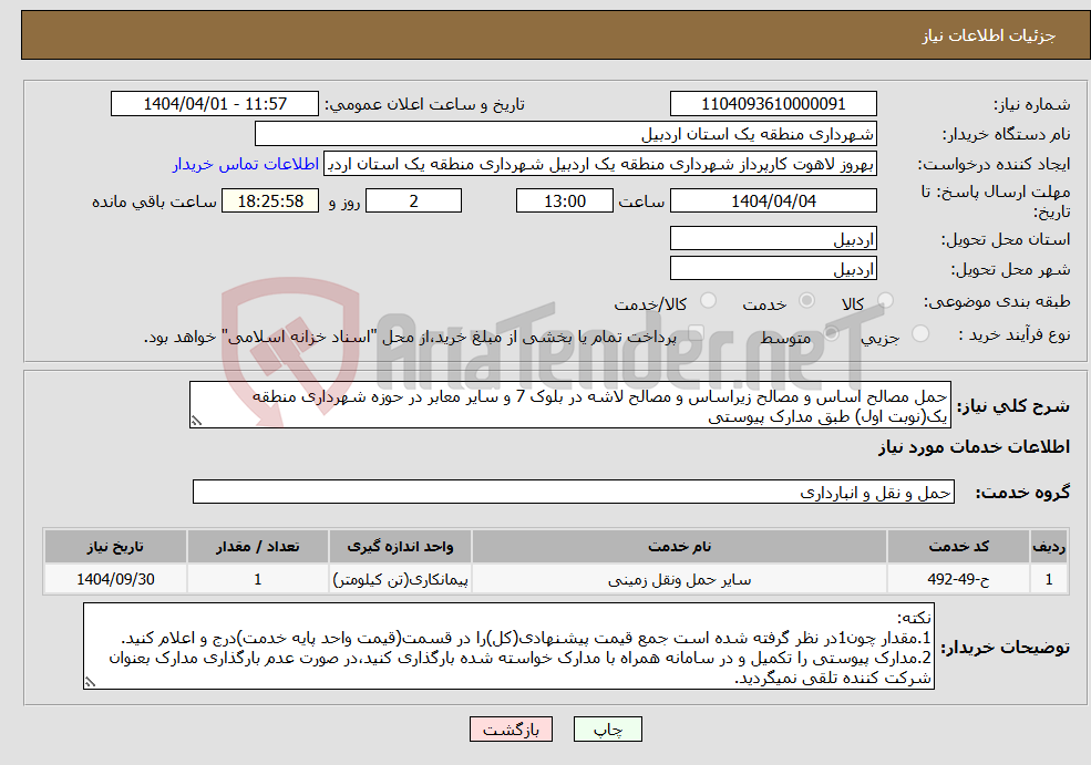 تصویر کوچک آگهی نیاز انتخاب تامین کننده-حمل مصالح اساس و مصالح زیراساس و مصالح لاشه در بلوک 7 و سایر معابر در حوزه شهرداری منطقه یک(نوبت اول) طبق مدارک پیوستی