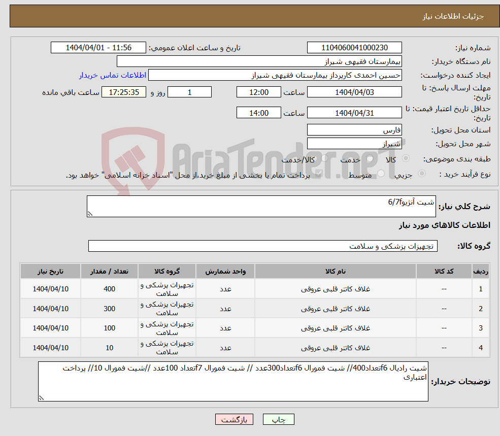 تصویر کوچک آگهی نیاز انتخاب تامین کننده-شیت آنژیو6/7f