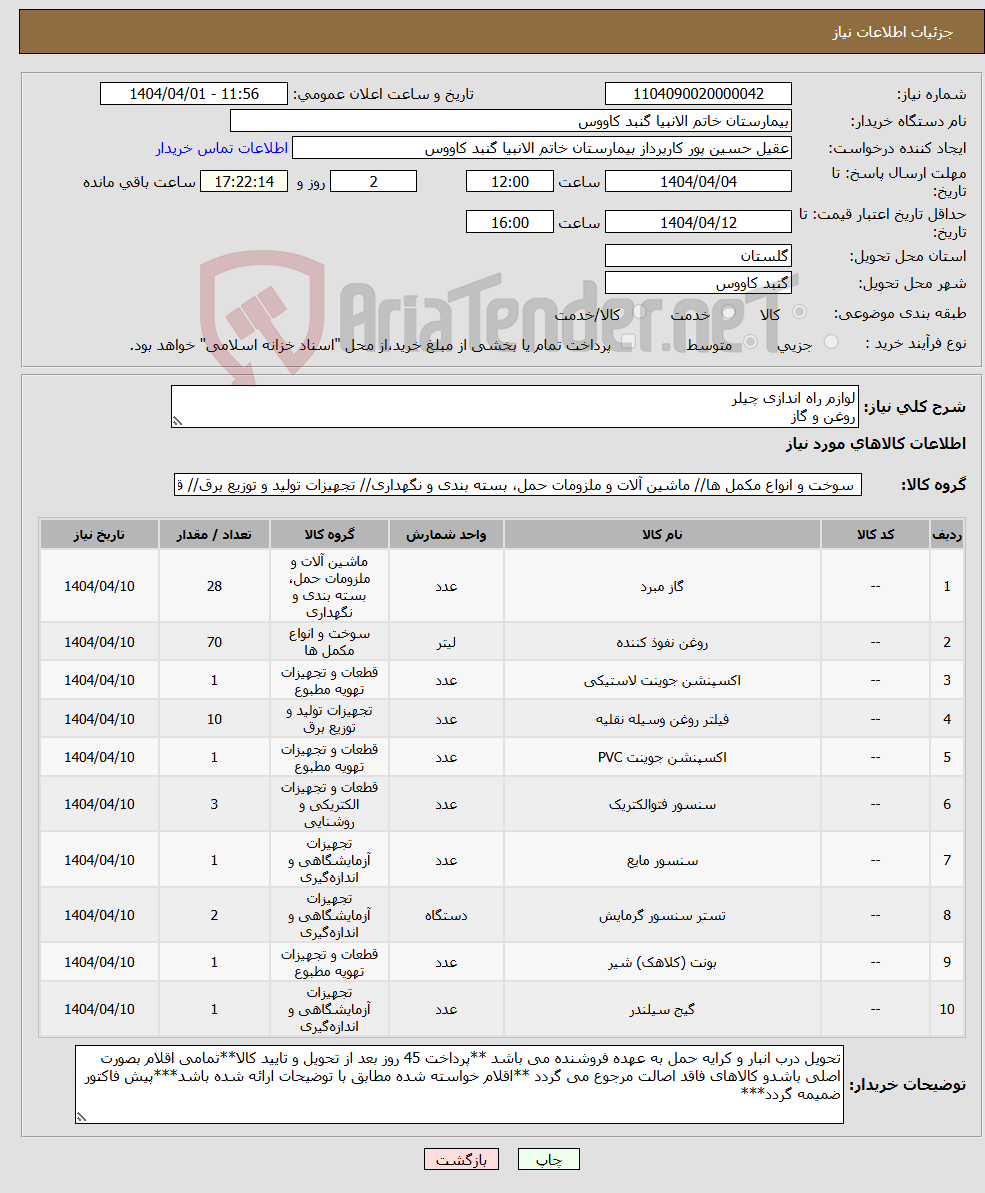 تصویر کوچک آگهی نیاز انتخاب تامین کننده-لوازم راه اندازی چیلر روغن و گاز