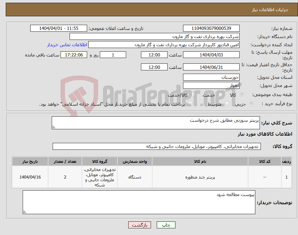 تصویر کوچک آگهی نیاز انتخاب تامین کننده-پرینتر سوزنی مطابق شرح درخواست