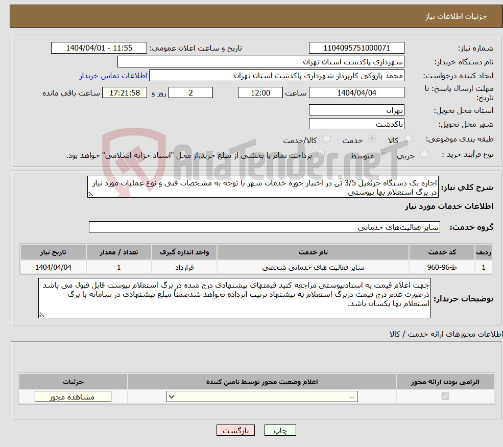 تصویر کوچک آگهی نیاز انتخاب تامین کننده-اجاره یک دستگاه جرثقیل 3/5 تن در اختیار حوزه خدمات شهر با توجه به مشخصات فنی و نوع عملیات مورد نیاز در برگ استعلام بها پیوستی