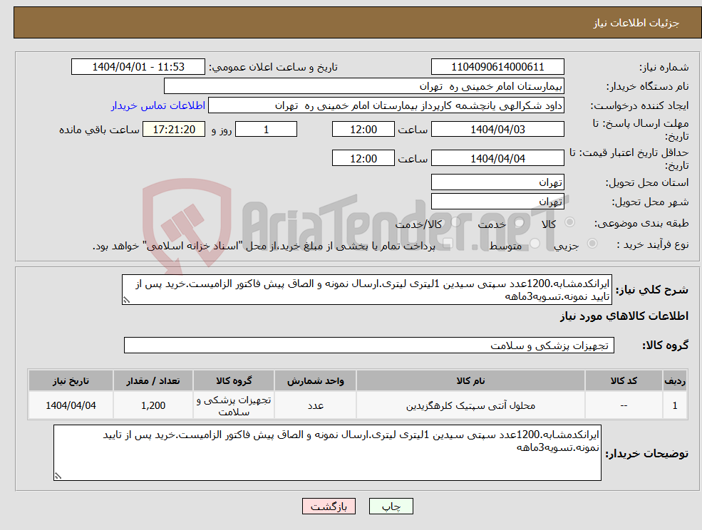تصویر کوچک آگهی نیاز انتخاب تامین کننده-ایرانکدمشابه.1200عدد سپتی سیدین 1لیتری لیتری.ارسال نمونه و الصاق پیش فاکتور الزامیست.خرید پس از تایید نمونه.تسویه3ماهه