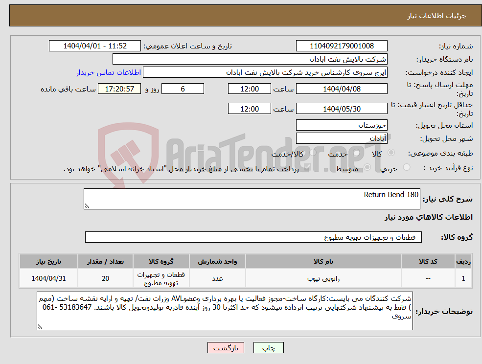تصویر کوچک آگهی نیاز انتخاب تامین کننده-Return Bend 180