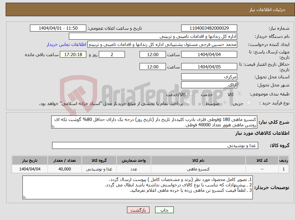 تصویر کوچک آگهی نیاز انتخاب تامین کننده-کنسرو ماهی 180 gقوطی فلزی بادرب کلیددار تاریخ دار (تاریخ روز) درجه یک دارای حداقل 80% گوشت تکه ای روشن ماهی هوور تعداد 40000 قوطی