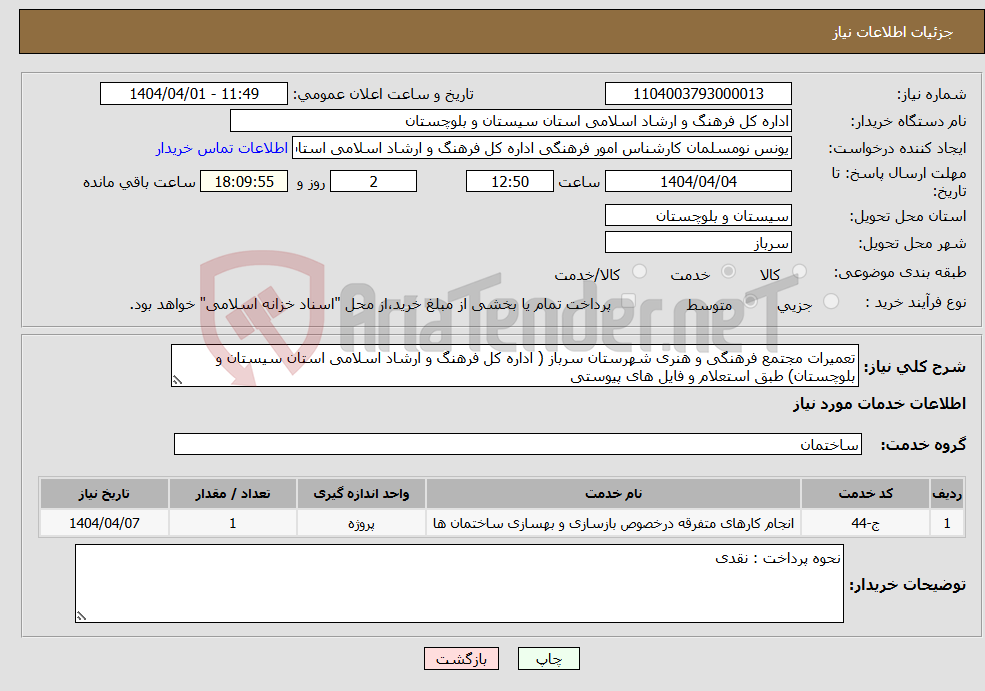 تصویر کوچک آگهی نیاز انتخاب تامین کننده-تعمیرات مجتمع فرهنگی و هنری شهرستان سرباز ( اداره کل فرهنگ و ارشاد اسلامی استان سیستان و بلوچستان) طبق استعلام و فایل های پیوستی