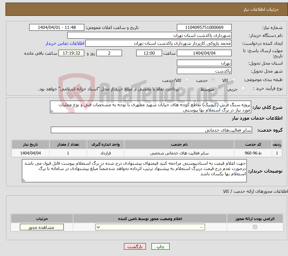 تصویر کوچک آگهی نیاز انتخاب تامین کننده-پروژه سنگ فرش (کیوبیک) تقاطع کوچه های خیابان شهید مطهری با توجه به مشخصات فنی و نوع عملیات مورد نیاز در برگ استعلام بها پیوستی