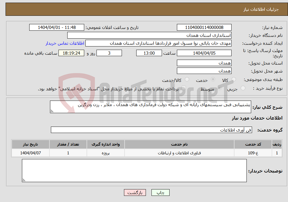 تصویر کوچک آگهی نیاز انتخاب تامین کننده-پشتیبانی فنی سیستمهای رایانه ای و شبکه دولت فرمانداری های همدان ، ملایر ، رزن ودرگزین 