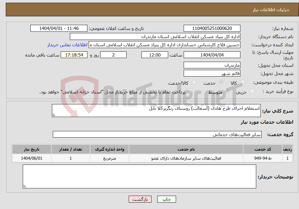 تصویر کوچک آگهی نیاز انتخاب تامین کننده-استعلام اجرای طرح هادی (اسفالت) روستای رنگریزکلا بابل