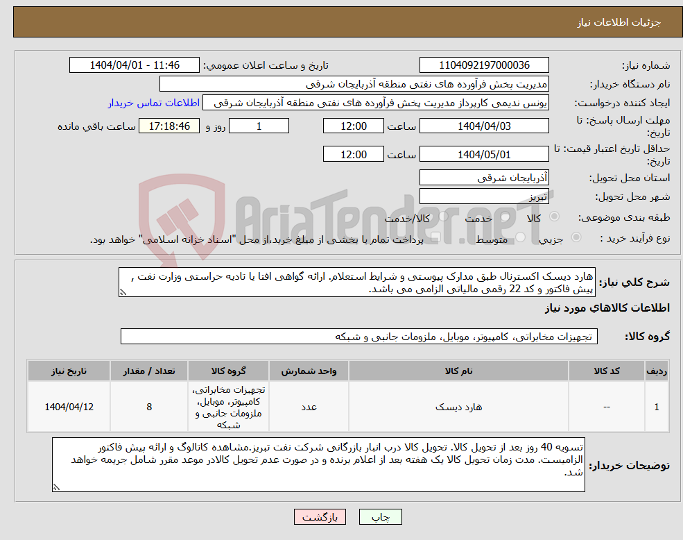 تصویر کوچک آگهی نیاز انتخاب تامین کننده-هارد دیسک اکسترنال طبق مدارک پیوستی و شرایط استعلام. ارائه گواهی افتا یا تادیه حراستی وزارت نفت , پیش فاکتور و کد 22 رقمی مالیاتی الزامی می باشد.