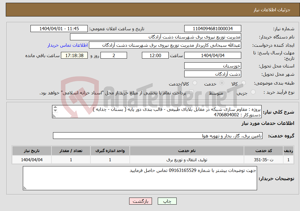 تصویر کوچک آگهی نیاز انتخاب تامین کننده-پروژه : مقاوم سازی شبکه در مقابل بلایای طبیعی - قالب بندی دور پایه ( بستان - چذابه ) دستورکار : 4706804002 