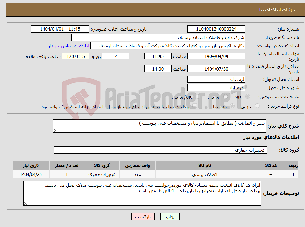 تصویر کوچک آگهی نیاز انتخاب تامین کننده-شیر و اتصالات ( مطابق با استعلام بهاء و مشخصات فنی پیوست ) 