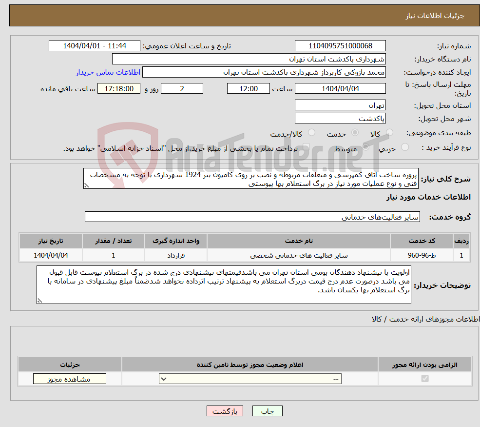 تصویر کوچک آگهی نیاز انتخاب تامین کننده-پروژه ساخت اتاق کمپرسی و متعلقات مربوطه و نصب بر روی کامیون بنر 1924 شهرداری با توجه به مشخصات فنی و نوع عملیات مورد نیاز در برگ استعلام بها پیوستی