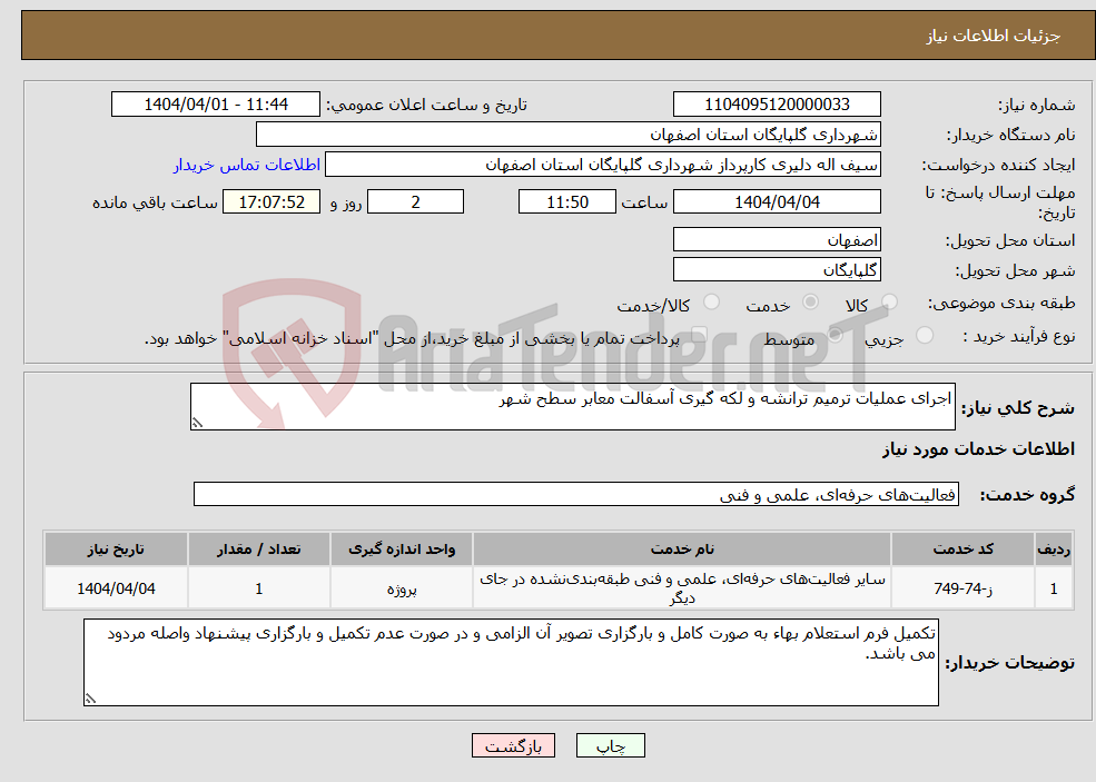 تصویر کوچک آگهی نیاز انتخاب تامین کننده-اجرای عملیات ترمیم ترانشه و لکه گیری آسفالت معابر سطح شهر