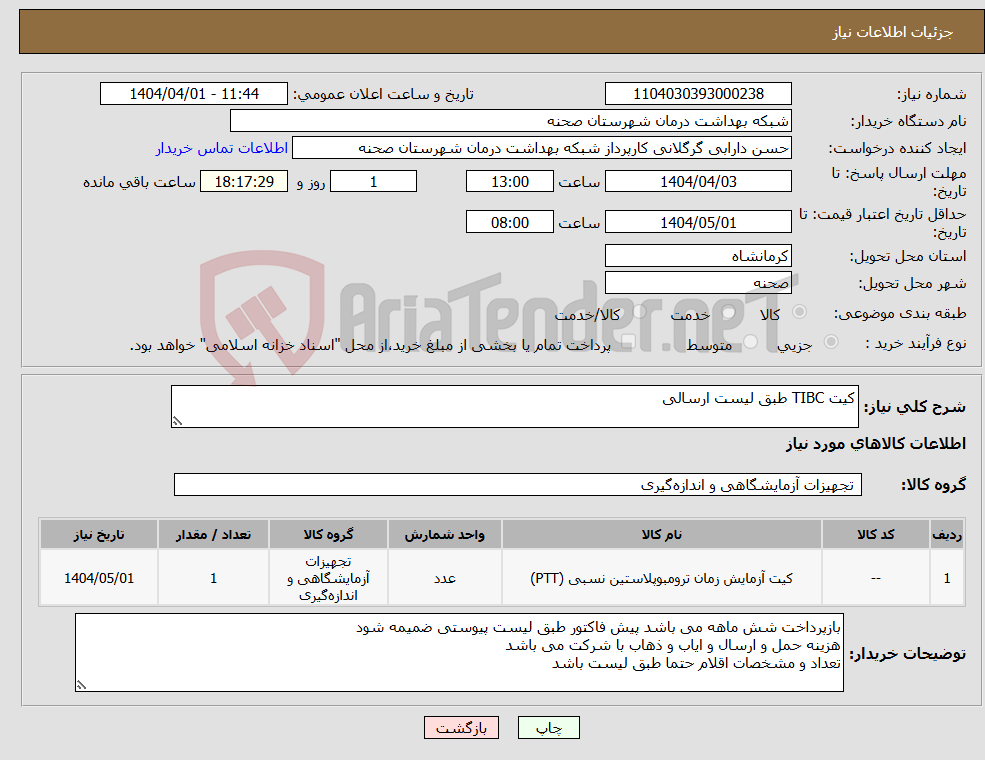 تصویر کوچک آگهی نیاز انتخاب تامین کننده-کیت TIBC طبق لیست ارسالی
