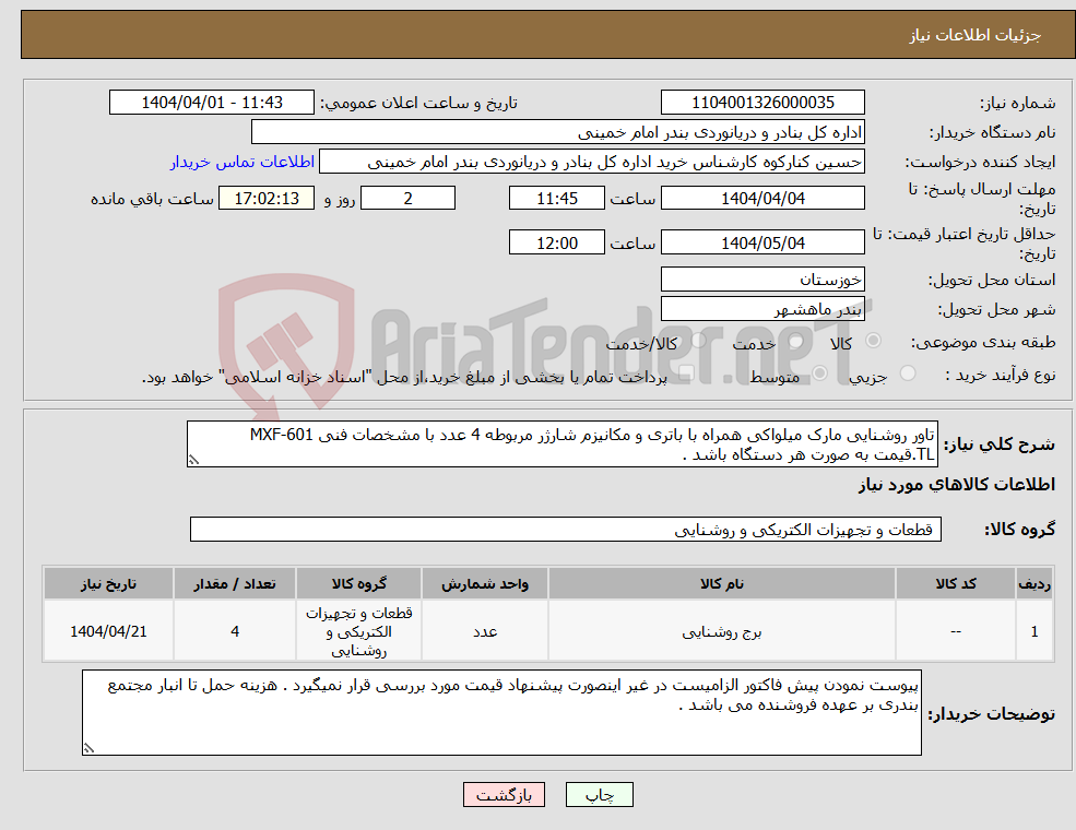 تصویر کوچک آگهی نیاز انتخاب تامین کننده-تاور روشنایی مارک میلواکی همراه با باتری و مکانیزم شارژر مربوطه 4 عدد با مشخصات فنی 601-MXF TL.قیمت به صورت هر دستگاه باشد .