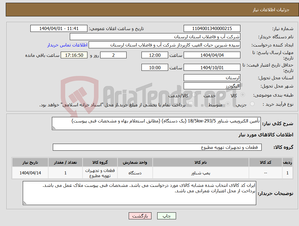 تصویر کوچک آگهی نیاز انتخاب تامین کننده-تأمین الکتروپمپ شناور 18/5kw-293/5 (یک دستگاه) (مطابق استعلام بهاء و مشخصات فنی پیوست)
